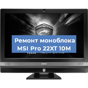 Замена материнской платы на моноблоке MSI Pro 22XT 10M в Воронеже